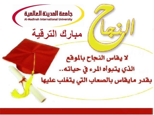 جامعة المدينة العالمية تهنئ موظفيها بالترقيات الجديدة