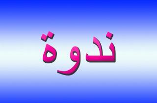 إعلان عن الندوة الشهرية السادسة لعام 2015 بعنوان: الملتقى الحواري الأول عن البحث العلمي في جامعة المدينة العالمية إعلان عن الندوة الشهرية السادسة لعام 2015 بعنوان: الملتقى الحواري الأول عن البحث العلمي في جامعة المدينة العالمية