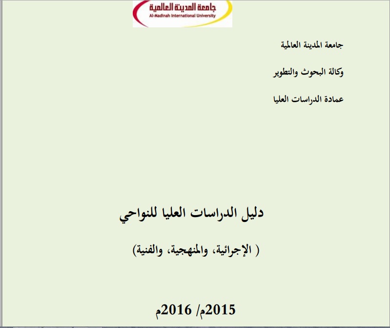 جامعة المدينة العالمية تُقر دليل الدراسات العليا بإصداره الجديد 2015م/ 2016م