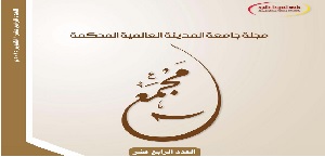 جامعة المدينة العالمية تصدر العدد الجديد (14) من مجلة مجمع (أكتوبر –ديسمبر 2015)