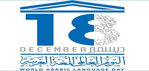 إعلان عن عقد فعالية ثقافية بمناسبة اليوم العالمي للغة العربية