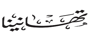 تهنئة للأستاذ المساعد الدكتور أسد محمد موانزي