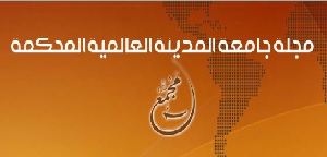 مدير الجامعة التنفيذي يثمن جهود كادر مجلة جامعة المدينة العالمية المحكمة (مجمع)