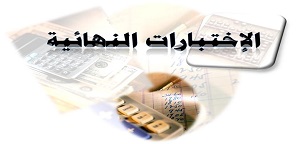 انتهاء الأعمال الخاصة بالاختبارات النهائية للفصل الدراسي سبتمبر 2015م