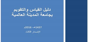 جامعة المدينة العالمية تُقر دليل القياس والتقويم بإصداره الثالث 2016م