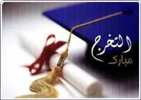 إعلان هام: موعد حفل تخرج طلبة جامعة المدينة العالمية لجميع الكليات