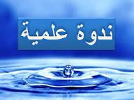 جدول فعاليات الندوة العلمية الأولى لعام 2016م بعنوان: “التعليم من أجل التمهير”