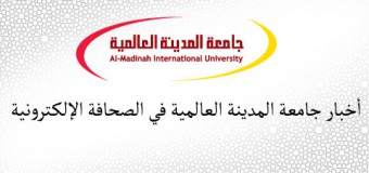 صحف سعودية تنشر: جامعة المدينة العالمية تُخرج أكثر من ألفي طالب وطالبة في 12 مارس