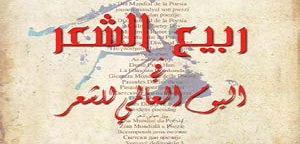 ندوة ثقافية مفتوحة بمناسبة اليوم العالمي للشعر