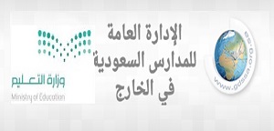 موقع الإدارة العامة للمدارس السعودية في الخارج ينشر خبر زيارة وفد من المدارس لمقر الجامعة