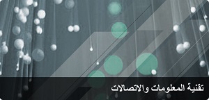 إعلان: كلية الحاسب الآلي وتقنية المعلومات تنظم الندوة العلمية الثانية في 3 يونيو 2016م