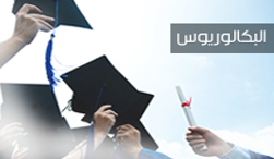 برامج البكالوريوس
