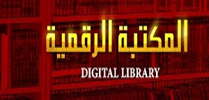 تعزيز التعاون بين مكتبة جامعة المدينة العالمية وقاعدة البيانات العربية المتكاملة “معرفة”