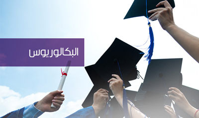 الانتهاء من تقديم لقاءات اللقاء الأول الخاص  بمرحلة البكالوريوس للفصل سبتمبر من العام الدراسي 2017 م