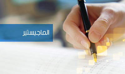 الانتهاء من تقديم لقاءات المراجعة الثاني بمرحلة الماجستير للفصل فبراير من العام الدراسي 2017 م