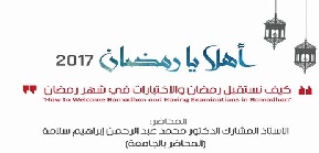 رابطة الطلبة الماليزيين تطلق برنامجاً بعنوان “أهلاً يا رمضان” في جامعة المدينة العالمية
