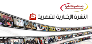 إصدار النشرة الإخبارية لشهر مايو 2017م