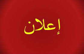 التقويم الأكاديمي لموسم سبتمبر 2018
