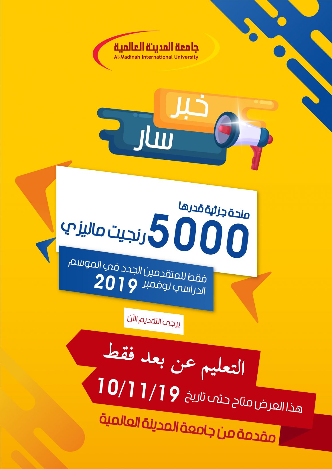 منحة جزئية للتسجيل في الموسم الدراسي نوفمبر 2019