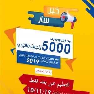 منحة جزئية للتسجيل في الموسم الدراسي نوفمبر 2019