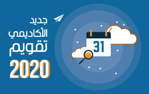 التقويم الأكاديمي للفصل الدراسي إبريل 2020