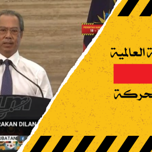 تمديد فترةأمر تقييد الحركة (MOC) إلى 12 مايو 2020