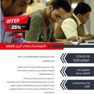 عرض الموسم الدراسي أبريل 2020