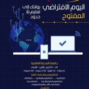 اليوم الافتراضي المفتوح
