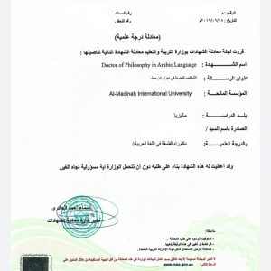 (معادلة الشهادة في دولة  الامارات العربية المتحدة (جامعة المدينة العالمية
