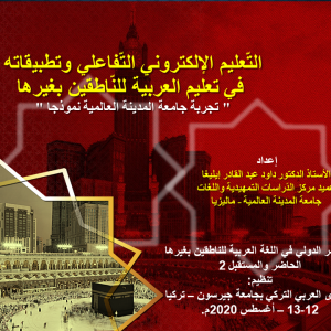 مشاركة جامعة المدينة العالمية في المؤتمر الدّولي الثّاني : العربية للنّاطقين بغيرها – الحاضر والمستقبل 2 بجامعة جيرسون بتركيا