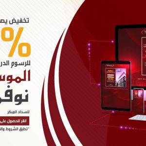تخفيض يصل إلى 30٪ للرسوم الدراسية في موسم نوفمبر 2020