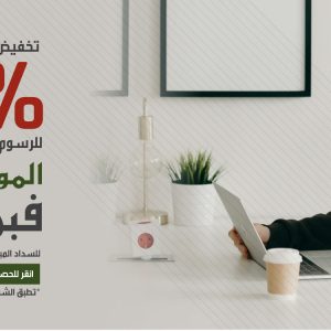 لا زال التخفيض متاحاً للموسم الدراسي فبراير 2021
