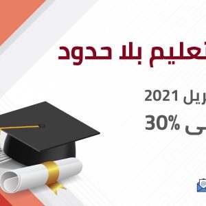 لا زال التخفيض متاحاً للموسم الدراسي أبريل 2021