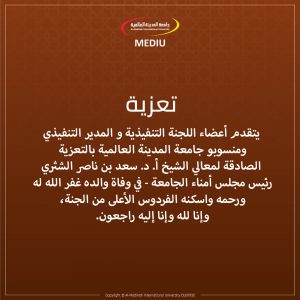 تعزية – معالي الشيخ أ.د. سعد بن ناصر بن عبد العزيز الشثري