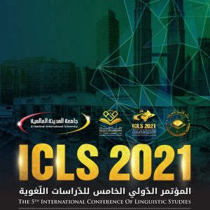 المؤتمر الدولي الخامس للدراسات اللغوية (ICLS2021)