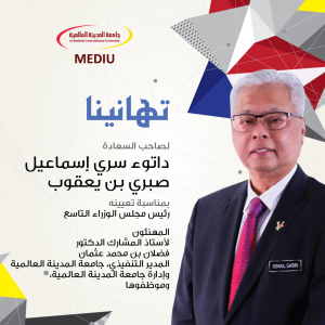 تهانينا الرئيس التاسع للوزراء في ماليزيا