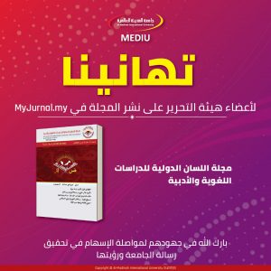 تهانينا لفريق تحرير مجلة اللسان الدولية للنشر في موقع MyJurnal.my تهانينا لفريق تحرير مجلة اللسان الدولية للنشر في موقع MyJurnal.my