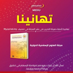 تهنئة فريق تحرير مجلة العلوم الإسلامية العالمية على النشر في مجلة MyJurnal.my تهنئة فريق تحرير مجلة العلوم الإسلامية العالمية على النشر في مجلة MyJurnal.my
