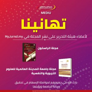 تهانينا لفريق تحرير مجلة الراسخون ومجلة ميديو الدولية للنشر في موقع MyJurnal.my تهانينا لفريق تحرير مجلة الراسخون ومجلة ميديو الدولية للنشر في موقع MyJurnal.my
