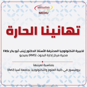 تهانينا الحارة – الأستاذ الدكتور زينب أبو بكر