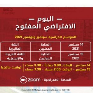 اليوم الافتراضي المفتوح 2021