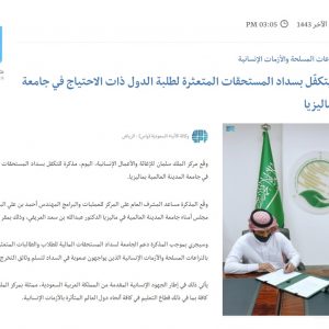 Artikel-Pusat Bantuan & Tindakan Kemanusiaan Raja Salman menguruskan pembayaran yuran kepada pelajar yang memerlukan di Universiti Antarabangsa Al-Madinah di Malaysia. (Sabq Online 19/11/2021)
