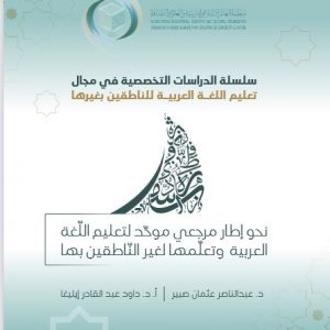 منظّمة العالم الإسلامي للتّربية والعلوم والثّقافة تنشر كتاباً جديداً عن تجربة جامعة المدينة العالمية في تعليم اللغة العربية