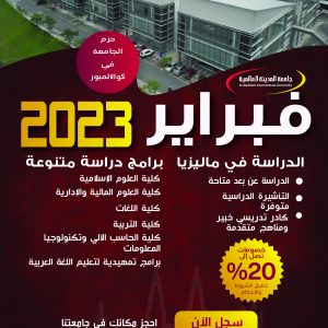 فتح باب القبول للموسم الدراسي فبراير 2023