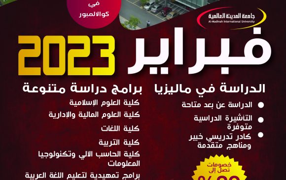 فتح باب القبول للموسم الدراسي فبراير 2023